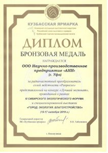 Диплом III Сибирского экологического форума